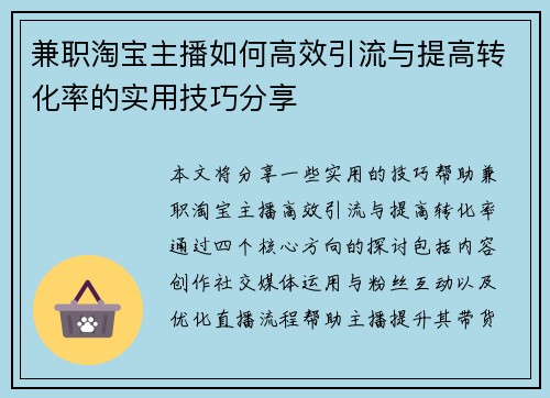 兼职淘宝主播如何高效引流与提高转化率的实用技巧分享