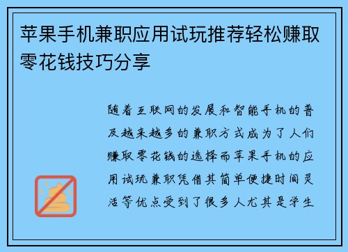 苹果手机兼职应用试玩推荐轻松赚取零花钱技巧分享