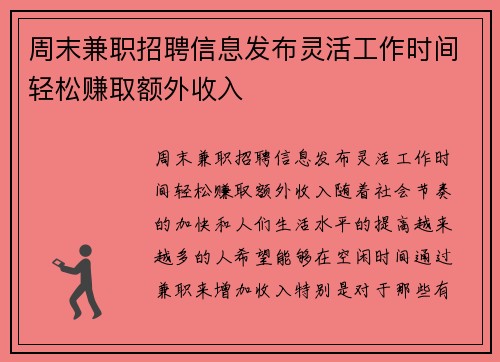 周末兼职招聘信息发布灵活工作时间轻松赚取额外收入