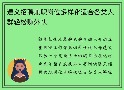 遵义招聘兼职岗位多样化适合各类人群轻松赚外快