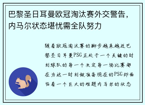 巴黎圣日耳曼欧冠淘汰赛外交警告，内马尔状态堪忧需全队努力