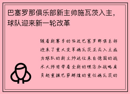 巴塞罗那俱乐部新主帅施瓦茨入主，球队迎来新一轮改革