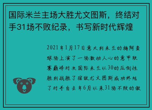 国际米兰主场大胜尤文图斯，终结对手31场不败纪录，书写新时代辉煌