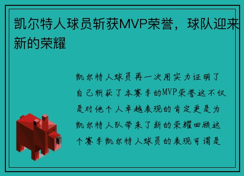 凯尔特人球员斩获MVP荣誉，球队迎来新的荣耀
