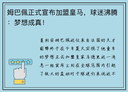 姆巴佩正式宣布加盟皇马，球迷沸腾：梦想成真！