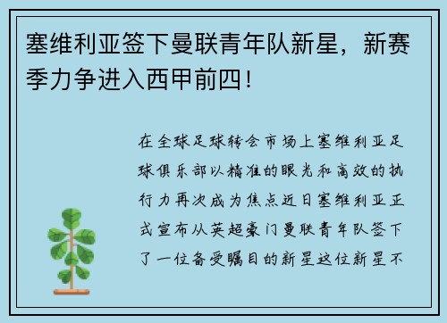 塞维利亚签下曼联青年队新星，新赛季力争进入西甲前四！