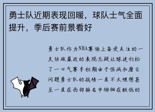 勇士队近期表现回暖，球队士气全面提升，季后赛前景看好