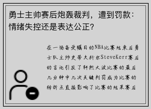 勇士主帅赛后炮轰裁判，遭到罚款：情绪失控还是表达公正？