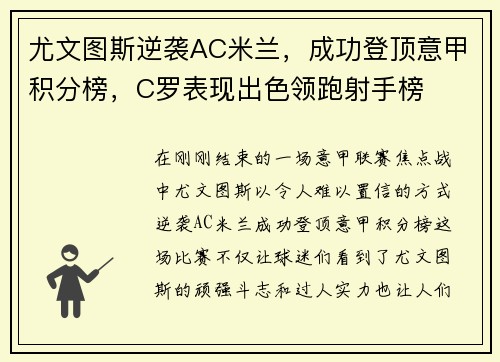 尤文图斯逆袭AC米兰，成功登顶意甲积分榜，C罗表现出色领跑射手榜