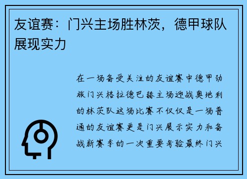 友谊赛：门兴主场胜林茨，德甲球队展现实力