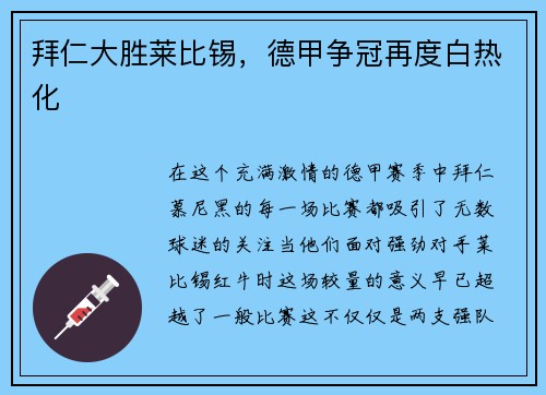 拜仁大胜莱比锡，德甲争冠再度白热化