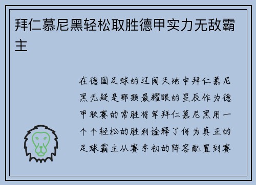 拜仁慕尼黑轻松取胜德甲实力无敌霸主