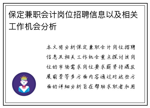 保定兼职会计岗位招聘信息以及相关工作机会分析
