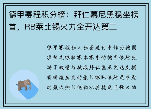 德甲赛程积分榜：拜仁慕尼黑稳坐榜首，RB莱比锡火力全开达第二