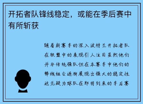 开拓者队锋线稳定，或能在季后赛中有所斩获