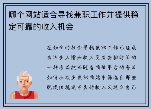 哪个网站适合寻找兼职工作并提供稳定可靠的收入机会