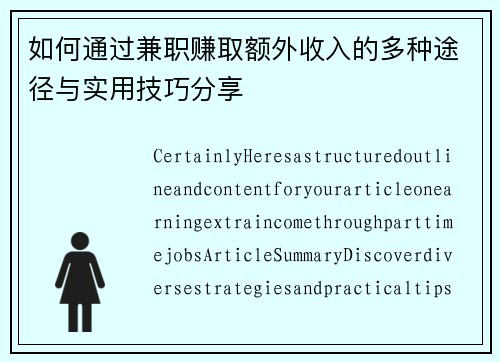 如何通过兼职赚取额外收入的多种途径与实用技巧分享