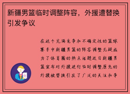 新疆男篮临时调整阵容，外援遭替换引发争议
