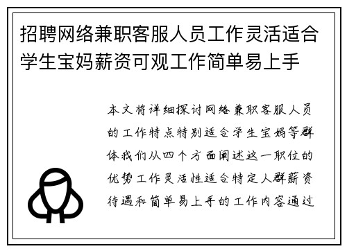 招聘网络兼职客服人员工作灵活适合学生宝妈薪资可观工作简单易上手