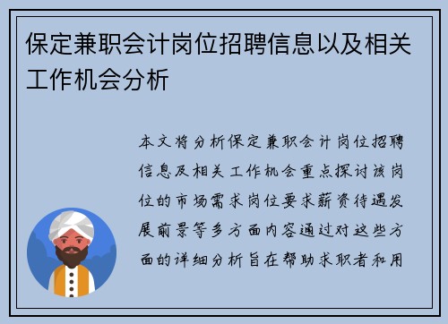 保定兼职会计岗位招聘信息以及相关工作机会分析