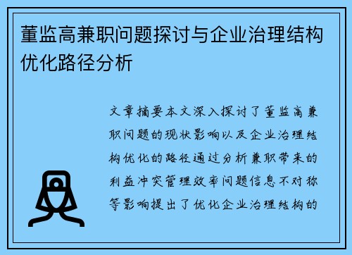 董监高兼职问题探讨与企业治理结构优化路径分析