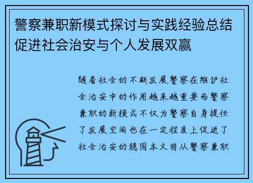 警察兼职新模式探讨与实践经验总结促进社会治安与个人发展双赢