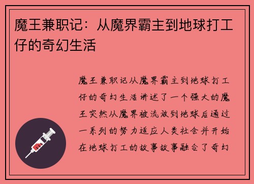魔王兼职记：从魔界霸主到地球打工仔的奇幻生活
