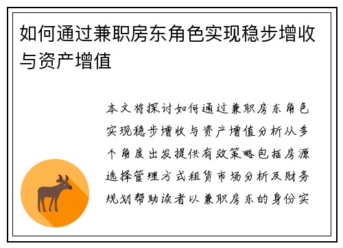 如何通过兼职房东角色实现稳步增收与资产增值