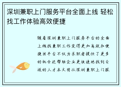 深圳兼职上门服务平台全面上线 轻松找工作体验高效便捷