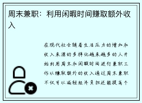 周末兼职：利用闲暇时间赚取额外收入