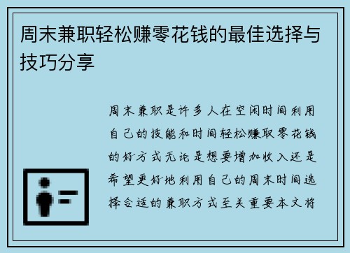 周末兼职轻松赚零花钱的最佳选择与技巧分享