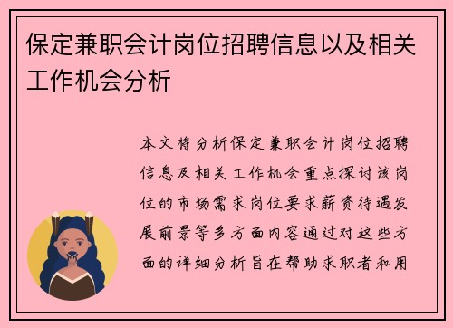 保定兼职会计岗位招聘信息以及相关工作机会分析