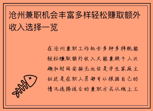 沧州兼职机会丰富多样轻松赚取额外收入选择一览