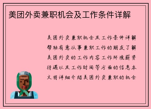 美团外卖兼职机会及工作条件详解