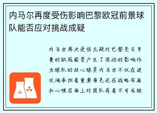 内马尔再度受伤影响巴黎欧冠前景球队能否应对挑战成疑