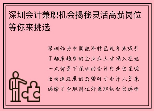深圳会计兼职机会揭秘灵活高薪岗位等你来挑选