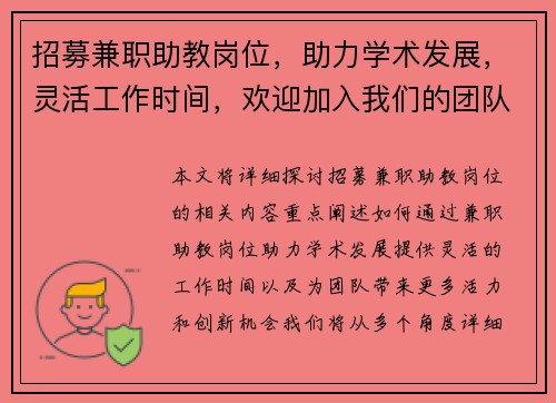 招募兼职助教岗位，助力学术发展，灵活工作时间，欢迎加入我们的团队