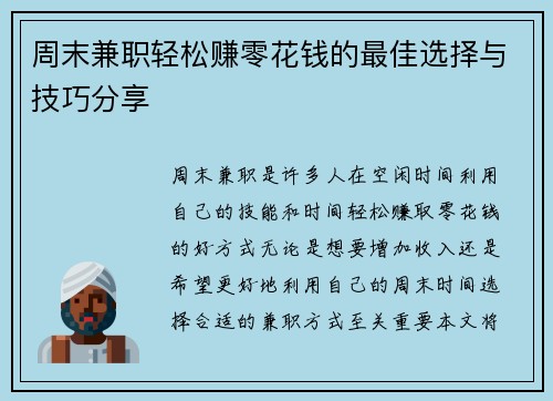 周末兼职轻松赚零花钱的最佳选择与技巧分享