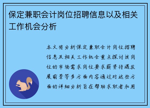保定兼职会计岗位招聘信息以及相关工作机会分析