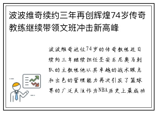 波波维奇续约三年再创辉煌74岁传奇教练继续带领文班冲击新高峰
