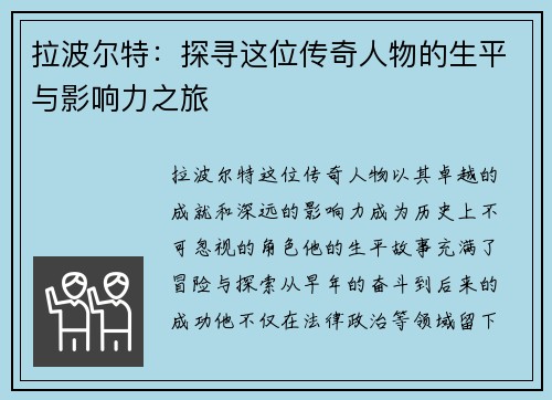 拉波尔特：探寻这位传奇人物的生平与影响力之旅