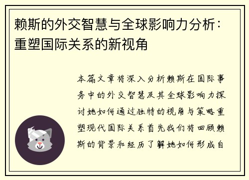 赖斯的外交智慧与全球影响力分析：重塑国际关系的新视角