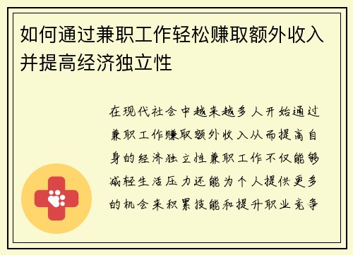 如何通过兼职工作轻松赚取额外收入并提高经济独立性