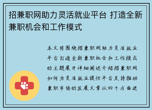 招兼职网助力灵活就业平台 打造全新兼职机会和工作模式