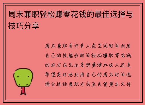 周末兼职轻松赚零花钱的最佳选择与技巧分享