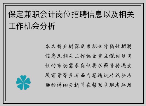 保定兼职会计岗位招聘信息以及相关工作机会分析