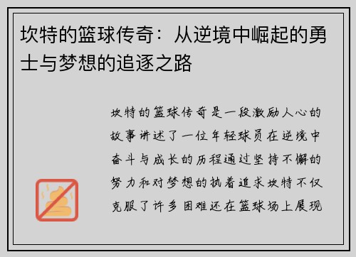 坎特的篮球传奇：从逆境中崛起的勇士与梦想的追逐之路