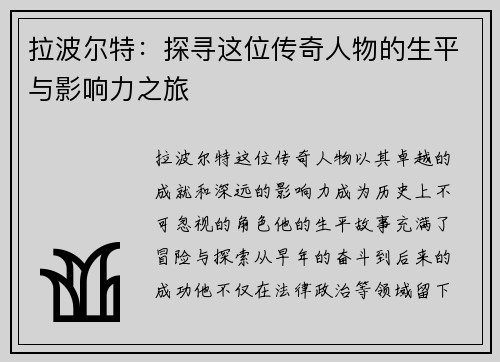拉波尔特：探寻这位传奇人物的生平与影响力之旅