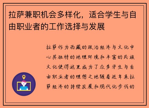 拉萨兼职机会多样化，适合学生与自由职业者的工作选择与发展