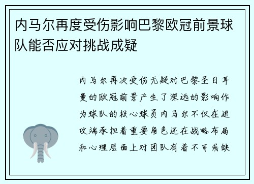 内马尔再度受伤影响巴黎欧冠前景球队能否应对挑战成疑